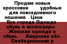 Продам новые кроссовки  Fila удобные для повседневного ношения › Цена ­ 2 000 - Все города Одежда, обувь и аксессуары » Женская одежда и обувь   . Амурская обл.,Свободненский р-н